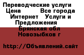Переводческие услуги  › Цена ­ 300 - Все города Интернет » Услуги и Предложения   . Брянская обл.,Новозыбков г.